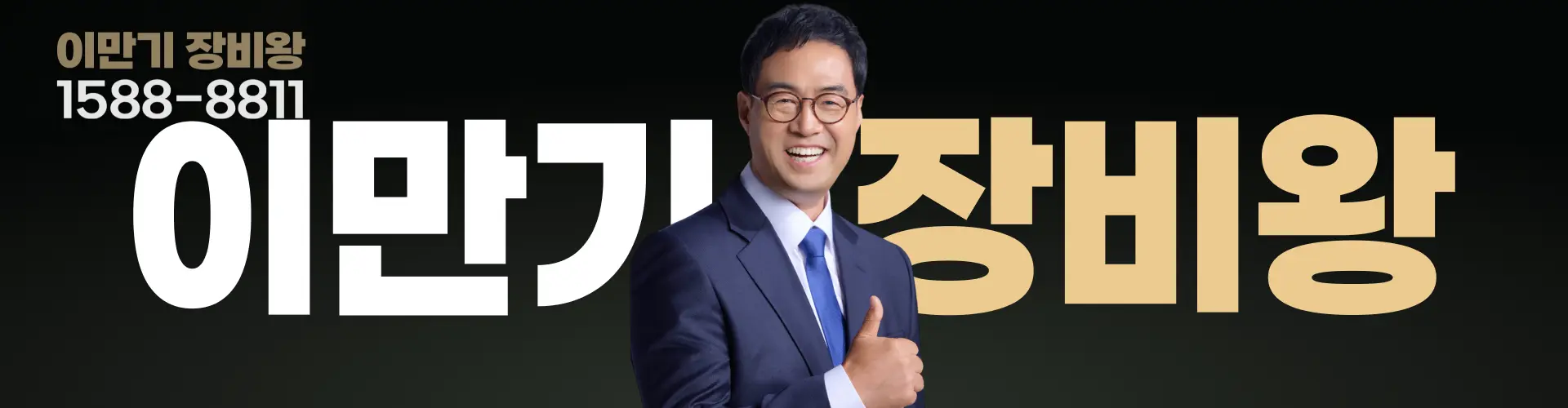 이만기의장비왕 사다리차 대여 1588-8811